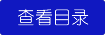 查看絕地求生之王者降臨目錄