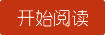 開(kāi)始閱讀絕地求生之王者降臨